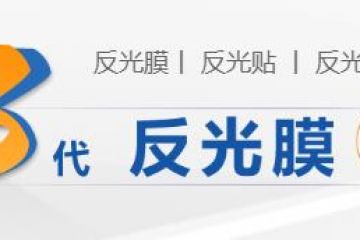 江蘇pet反光膜生產(chǎn)廠家-蘇州曼彩反光膜生產(chǎn)廠家