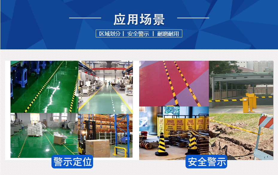 PVC警示膠帶使用場(chǎng)景